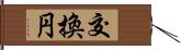 交換円 Hand Scroll