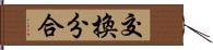 交換分合 Hand Scroll