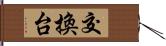 交換台 Hand Scroll