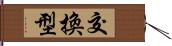 交換型 Hand Scroll