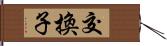 交換子 Hand Scroll