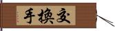 交換手 Hand Scroll