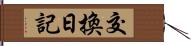 交換日記 Hand Scroll