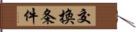 交換条件 Hand Scroll