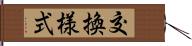 交換様式 Hand Scroll