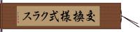 交換様式クラス Hand Scroll