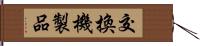 交換機製品 Hand Scroll