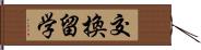 交換留学 Hand Scroll