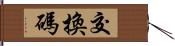 交換碼 Hand Scroll