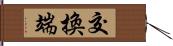 交換端 Hand Scroll