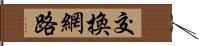 交換網路 Hand Scroll