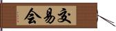 交易会 Hand Scroll