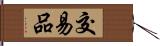 交易品 Hand Scroll