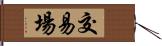 交易場 Hand Scroll