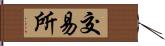 交易所 Hand Scroll