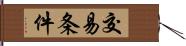 交易条件 Hand Scroll