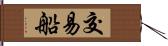 交易船 Hand Scroll