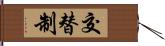 交替制 Hand Scroll