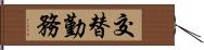 交替勤務 Hand Scroll