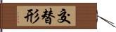 交替形 Hand Scroll