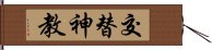 交替神教 Hand Scroll