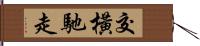 交橫馳走 Hand Scroll