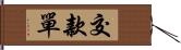 交款單 Hand Scroll