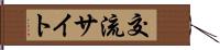 交流サイト Hand Scroll