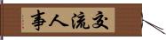 交流人事 Hand Scroll