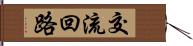交流回路 Hand Scroll