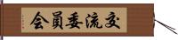 交流委員会 Hand Scroll