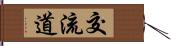 交流道 Hand Scroll