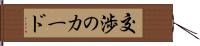 交渉のカード Hand Scroll