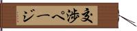 交渉ページ Hand Scroll