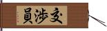 交渉員 Hand Scroll