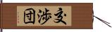 交渉団 Hand Scroll