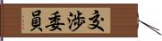 交渉委員 Hand Scroll