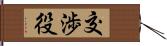 交渉役 Hand Scroll