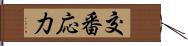 交番応力 Hand Scroll