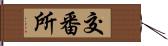 交番所 Hand Scroll