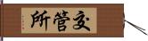 交管所 Hand Scroll