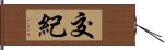 交紀 Hand Scroll