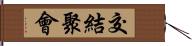 交結聚會 Hand Scroll