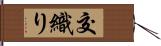 交織り Hand Scroll