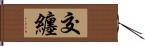 交纏 Hand Scroll