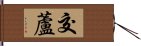 交蘆 Hand Scroll