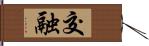 交融 Hand Scroll