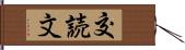 交読文 Hand Scroll