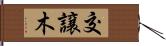 交譲木 Hand Scroll