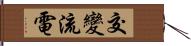 交變流電 Hand Scroll